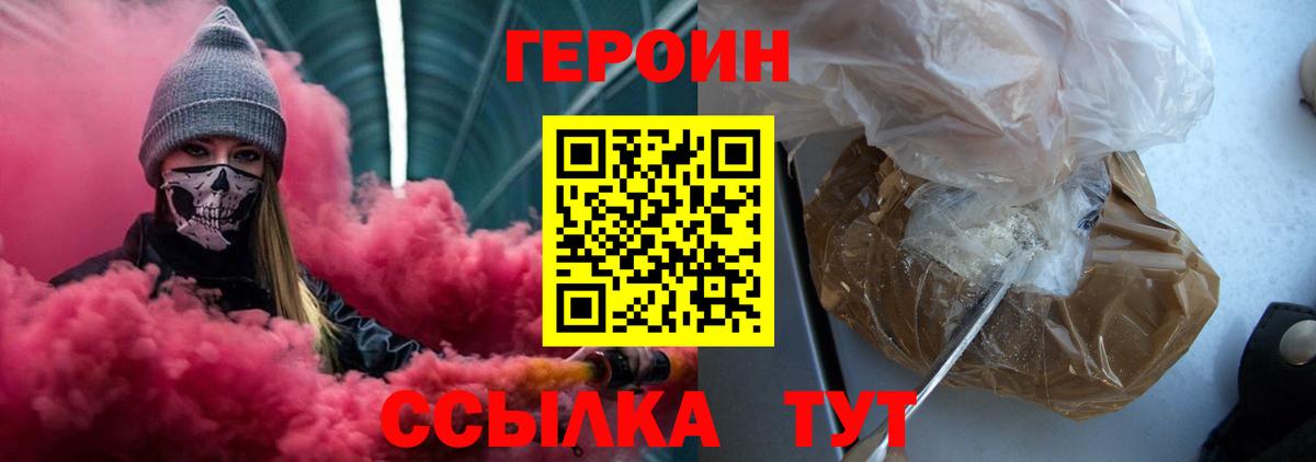 Героин Heroin  Вход с VPN  Чайковский 